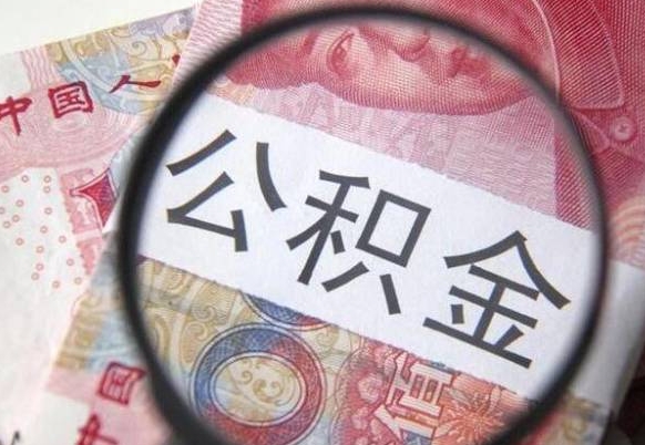 渠县异地公积金销户提取流程（异地公积金注销提取）